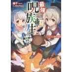 最強呪族転生 チート魔術師のスローライフ 1/猫子