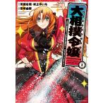 大相撲令嬢 前世に相撲部だった私が捨て猫王子とはぁどすこいどすこい 1/川獺右端/村上ゆいち/影崎由那