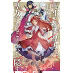 転生した大聖女は、聖女であることをひた隠す 11/十夜