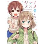 ヤマノススメ 26/しろ