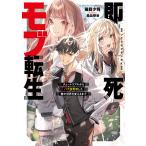 即死モブ転生 チュートリアルからバグ技無双した俺が世界を変えるまで/猫目少将