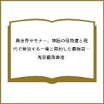 〔予約〕異世界サモナー、神話の怪物達と現代で無双する〜俺と契約した最強召喚獣たちの愛が重すぎる〜(1) /鬼怒藍落香澄