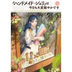 〔予約〕『ハンドメイド・ジュリ』は今日も大変賑やかです 〜元OLはものづくりで異世界を生き延びます!〜(1) /斎藤はるきコユコム