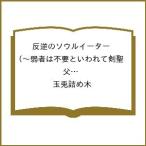 〔予約〕反逆のソウルイーター 〜弱者は不