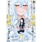 願いを叶えてもらおうと悪魔を召喚したけど、可愛かったので結婚しました 悪魔の新妻 12/shiryu/となりける