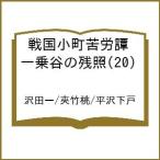 〔予約〕戦国小町苦労譚 一乗谷の残照(20) /沢田一/夾竹桃/平沢下戸