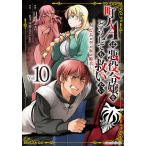 町人Aは悪役令嬢をどうしても救いたい どぶと空と氷の姫君 10/一色孝太郎/Parum/目黒三吉
