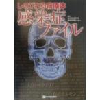感染症ファイル しのびよる病原体