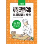 調理師試験問題と解答 2023年版/日本栄養士会
