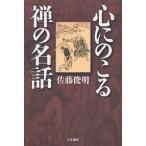 心にのこる禅の名話/佐藤俊明