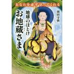 地球のほとけお地蔵さま あなたを必ず守ってくれる/羽田守快