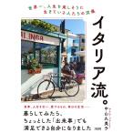 イタリア流。 世界一、人生を楽しそうに生きている人たちの流儀/中山久美子/旅行