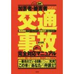 図解加害者・被害者のための交通事故完全対応マニュアル 事故直後にやるべきことから示談交渉の進め方まで/鈴木清明