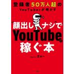 登録者50万人超のYouTuberが明かす“顔出しナシ”でYouTubeで稼ぐ本/学識サロンまぁ～