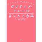 ポジティブ・フレーズ言いかえ事典 ストレスフリーの人がやっている/片山三喜子