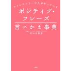 ショッピングストレス ポジティブ・フレーズ言いかえ事典 ストレスフリーの人がやっている/片山三喜子