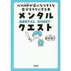 メンタル・クエスト 心のHPが0になりそうな自分をラクにする本 / 鈴木裕介