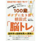 100歳までボケずに生き抜く朝田式「脳トレ」 認知症予防の権威が明かす/朝田隆