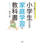 小学生のための「家庭学習」の教科書 学力が劇的にアップ!/坂本七郎