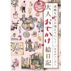 大人“おでかけ”絵日記 素敵な毎日が増えていく!/あまがいしげこ