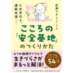 こころの「安全基地」のつくりかた ため息以上、通院未満……/佐瀬りさ