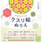 〔予約〕幸運を呼び込む「クスリ絵」ぬりえ/丸山修寛