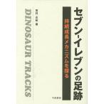 セブン-イレブンの足跡 持続成長メカニズ