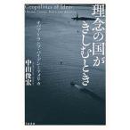 理念の国がきしむとき オバマ・トランプ・バイデンとアメリカ/中山俊宏