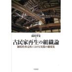 ショッピング古 古民家再生の組織論 制度的多元性における実践の制度化/涌田幸宏