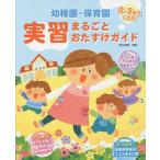 幼稚園・保育園実習まるごとおたすけガイド/徳永満理