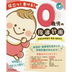 役立つ!書ける!0歳児の指導計画/０歳児の指導計画執筆グループ