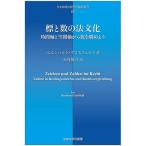 標と数の法文化 時間軸と空間軸から数を眺めよう / ベルンハルト・グロスフェルト / 山内惟介