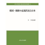 韓国・朝鮮の近現代史と日本/李【ヒョン】娘