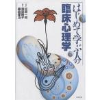 はじめて学ぶ人の臨床心理学/渡邉映子/勝倉孝治