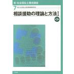 新・社会福祉士養成講座 7 / 社会福祉士養成講座編集委員会