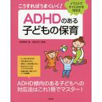 こうすればうまくいく!ADHDのある子どもの保育 イラストですぐにわかる対応法/水野智美/徳田克己