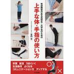 発達障害のある高校生・大学生のための上手な体・手指の使い方/笹田哲