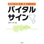 病態を見抜き、看護にいかすバイタルサイン / 上谷いつ子