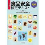 食品安全検定テキスト 初級/一色賢司/食品安全検定協会