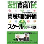 「改訂長谷川式簡易知能評価スケール〈HDS-R〉」の手引き 臨床現場における正しい使い方と活かし方 / 長谷川和夫 / 加藤伸司