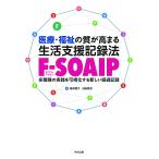 医療・福祉の質が高まる生活支援記録法F-SOAIP 多職種の実践を可視化する新しい経過記録/嶌末憲子/小嶋章吾