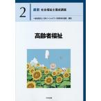 最新社会福祉士養成講座 2 / 日本ソーシャルワーク教育学校連盟