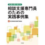 支援の質を高める相談支援専門員のための実践事例集/埼玉県相談支援専門員協会