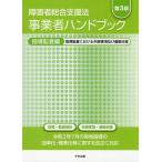 障害者総合支援法事業者ハンドブック 指導監査編