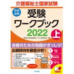 介護福祉士国家試験受験ワークブック 2022上 / 介護福祉士国家試験受験ワークブック編集委員会