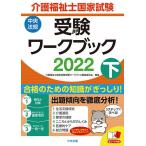 介護福祉士国家試験受験ワークブック 2022下 / 介護福祉士国家試験受験ワークブック編集委員会
