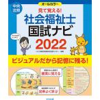 見て覚える!社会福祉士国試ナビ 2022 / いとう総研資格取得支援センター