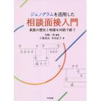 ジェノグラムを活用した相談面接入門 家族の歴史と物語を対話で紡ぐ/早樫一男/千葉晃央/寺本紀子