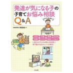 発達が気になる子の子育てお悩み相談Q&amp;A/発達協会