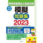 精神保健福祉士国家試験模擬問題集 2023/日本ソーシャルワーク教育学校連盟